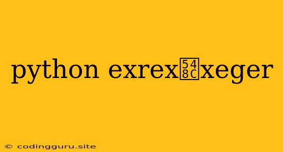 Python Exrex和xeger