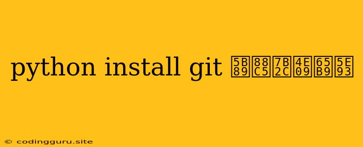 Python Install Git 安装第三方库