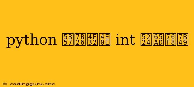 Python 字符串与 Int 判断相等