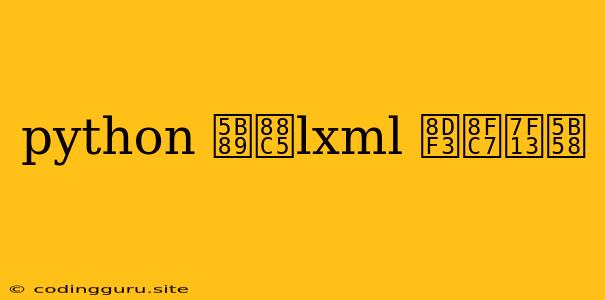 Python 安装lxml 跳过缓存