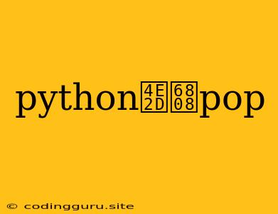 Python中栈pop