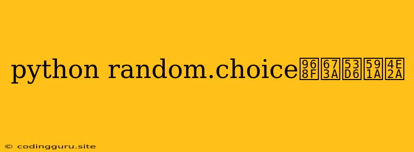 Python Random.choice随机取多个