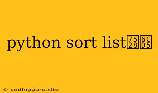 Python Sort List用法