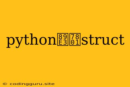 Python解码struct