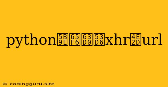 Python实时提取xhr中url