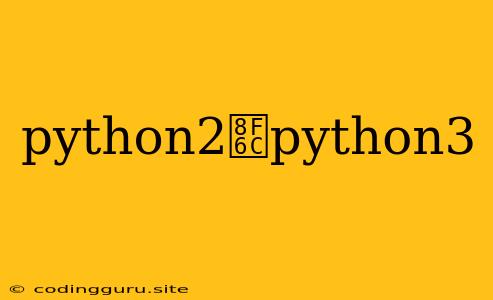 Python2转python3