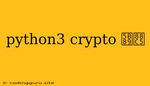 Python3 Crypto 安装