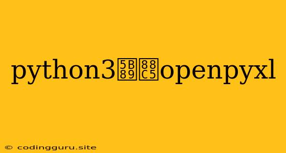 Python3安装openpyxl