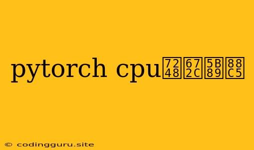 Pytorch Cpu版本安装