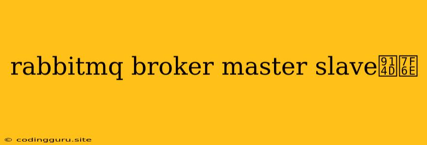 Rabbitmq Broker Master Slave配置