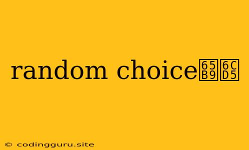 Random Choice方法