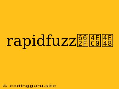 Rapidfuzz是什么