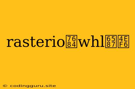 Rasterio的whl文件