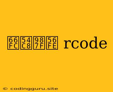 曼哈顿图 Rcode