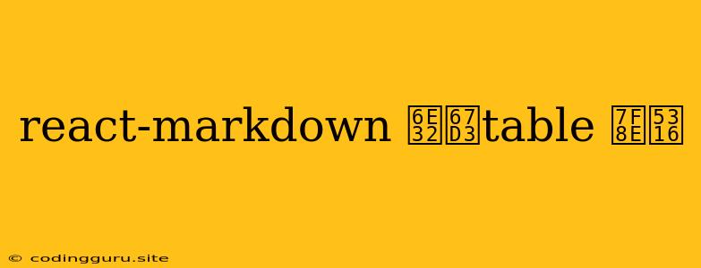 React-markdown 渲染table 美化