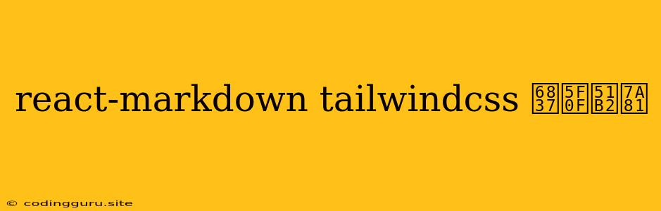 React-markdown Tailwindcss 样式冲突