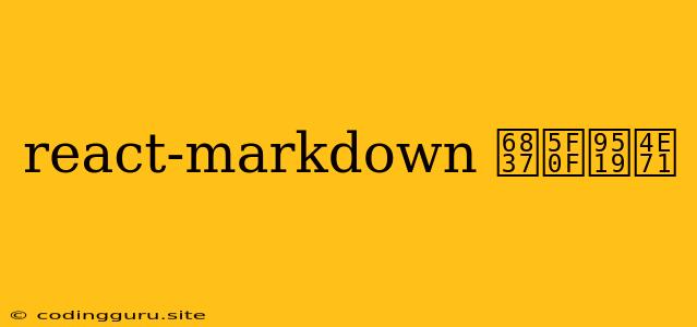 React-markdown 样式错乱