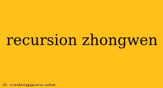 Recursion Zhongwen