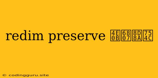 Redim Preserve 下标越界