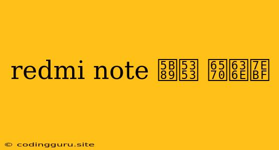 Redmi Note 安卓 数据线