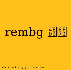 Rembg 下载