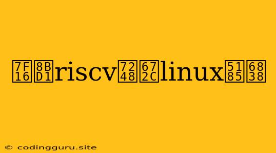 编译riscv版本linux内核