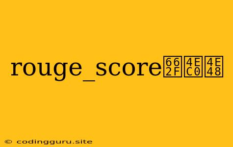 Rouge_score是什么