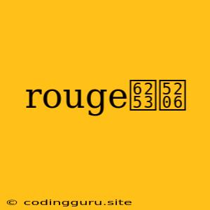 Rouge打分