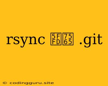 Rsync 忽略 .git