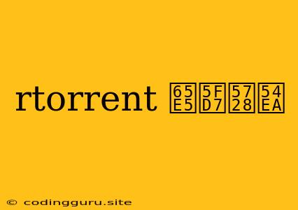 Rtorrent 日志在哪