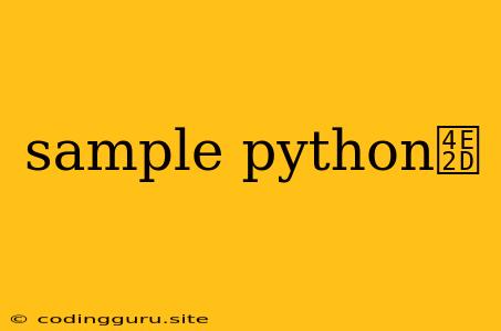 Sample Python中