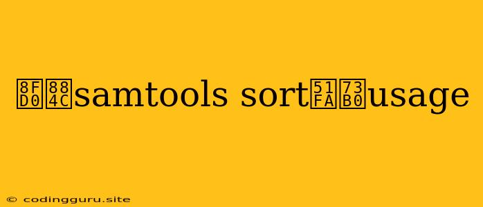 运行samtools Sort出现usage