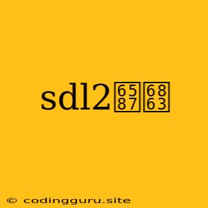 Sdl2文档