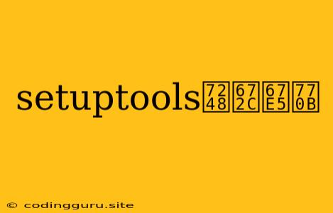 Setuptools版本查看