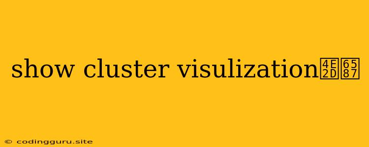 Show Cluster Visulization中文