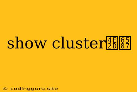 Show Cluster中文