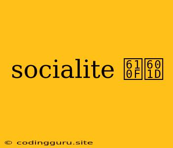 Socialite 意思