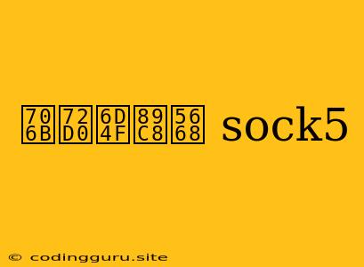 火狐浏览器 Sock5