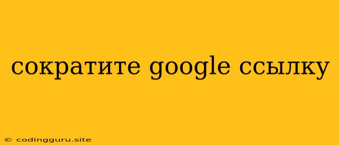 Сократите Google Ссылку