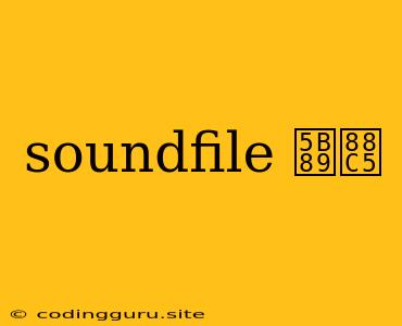 Soundfile 安装