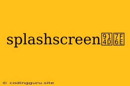 Splashscreen配置