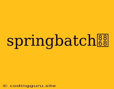 Springbatch表