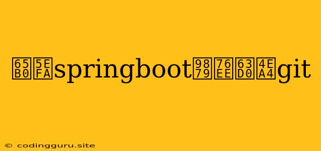 新建springboot项目提交git