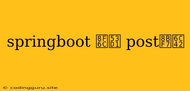 Springboot 转发 Post请求