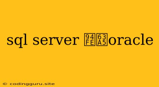 Sql Server 链接oracle