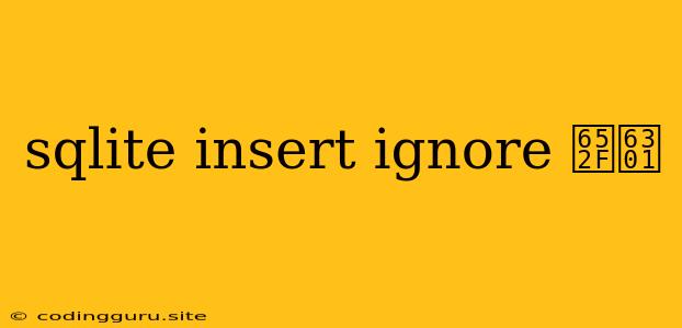 Sqlite Insert Ignore 支持