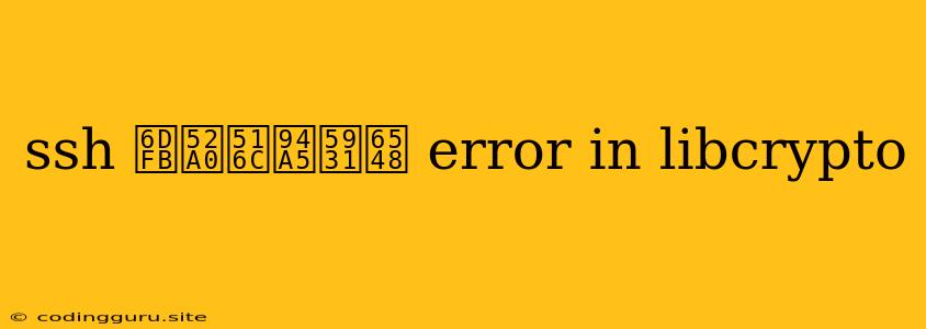 Ssh 添加公钥失效 Error In Libcrypto
