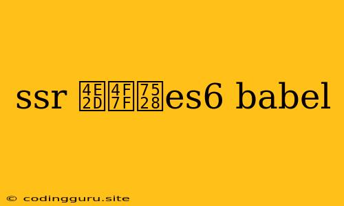 Ssr 中使用es6 Babel