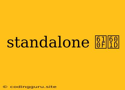 Standalone 意思