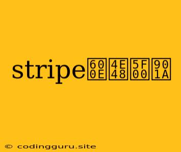 Stripe怎么开通